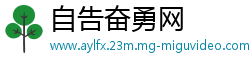 自告奋勇网